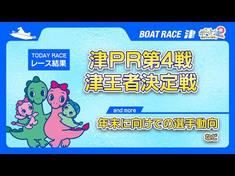 ボ～っト見せちゃいます。津ぅ（2024年11月16日放送）