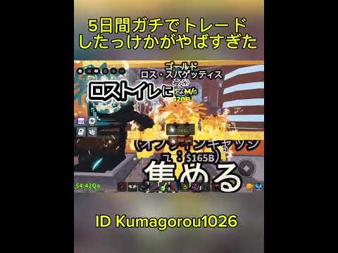 2ヶ月後にOGゲットする！5日目！#ブレインロットを盗む