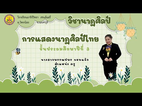 นาฏศิลป์ป.3เรื่องการแสดงนาฏ