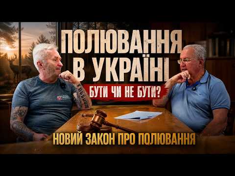 МИСЛИВСТВО В УКРАЇНІ. БУТИ ЧИ НЕ БУТИ? НОВИЙ ЗАКОН ПРО ПОЛЮВАННЯ.