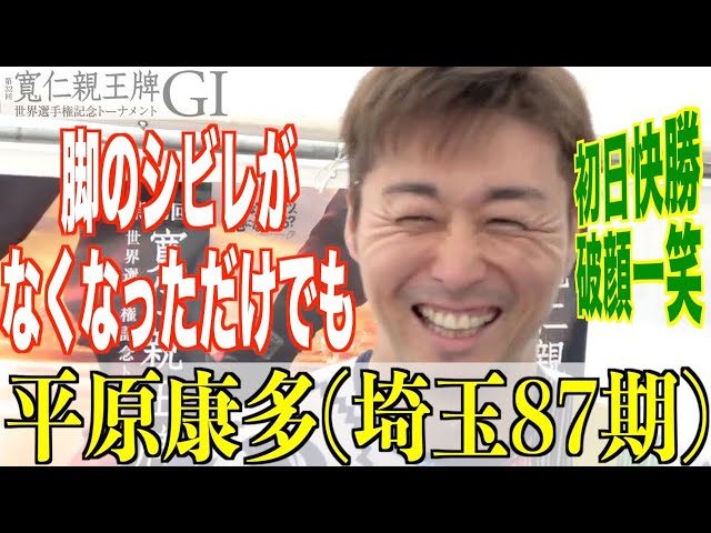 【弥彦競輪・GⅠ寬仁親王牌】平原康多「プレッシャーかけないでください！」