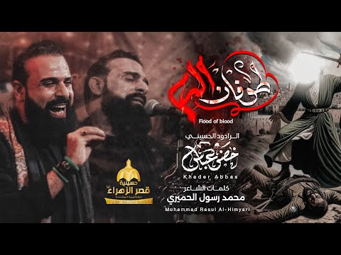 طوفان الدم / الرادود خضر عباس