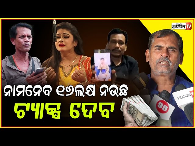 ନାମ ନେବ ଯାତ୍ରା କଳାକାର, ଏଥର ଇନକମ୍ ଟ୍ୟାକ୍ସ ଦେବ ନରିବାବୁ! Jatra Artist must pay Income Tax, Bbsr.
