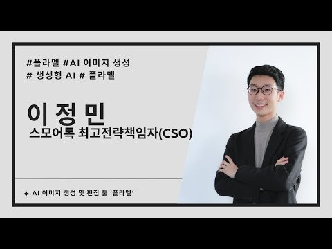 스모어톡, AI 이미지 생성 서비스 ‘플라멜’ 개발 및 운영(이정민 스모어톡 이사 인터뷰)
