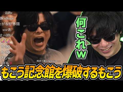 『もこう記念館を爆破するもこう』を見るもこう【2026/10/04】