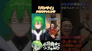【浪漫飛行】ハモリチャレンジ！　#shorts