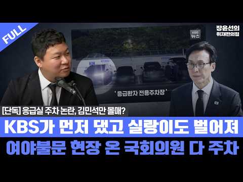 [단독] 응급실 주차 논란, 김민석만 몰매? - KBS가 먼저 댔고 실랑이도 벌어져 - 여야불문 현장 온 국회의원 다 주차