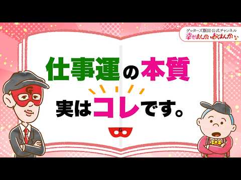 仕事運の本質、実はコレです。【 ゲッターズ飯田の「幸せまんかい♪おくまんかい♪」vol.26】