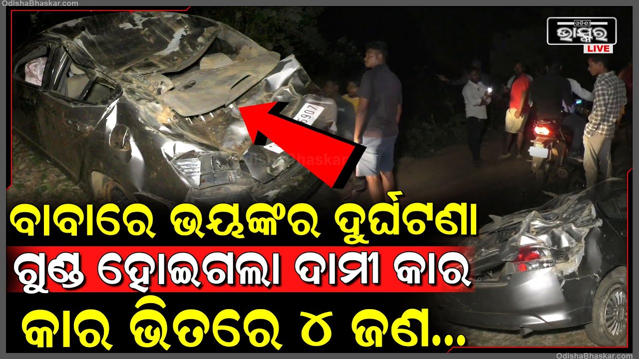 ବାବାରେ ବାବା ଘଟିଛି ଭୟଙ୍କର ଦୁର୍ଘଟଣା...ଧାମୀ କାର ହେଲା ଗୁଣ୍ଡ, କାର ଭିତରେ ୪ ଜଣ...