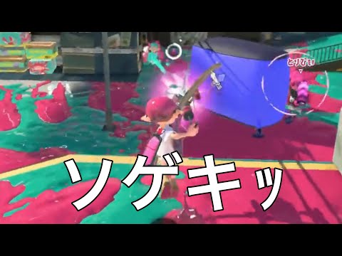 ソゲキッ(イケヴォ【スプラトゥーン3】