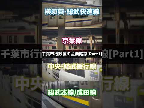 【圧巻】千葉市行政区の主要路線[Part1]#千葉市 #主要路線 #電車 #地理系 #鉄道系 #千葉市中央区 #千葉市美浜区 #千葉市花見川区 #千葉市若葉区