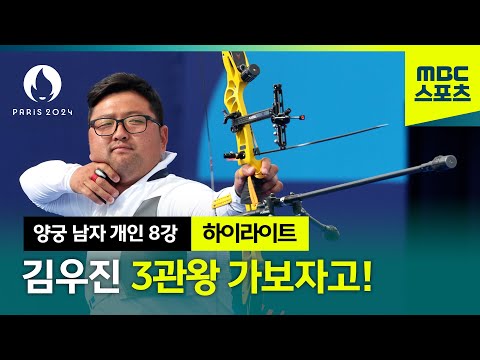 김우진 3관왕 향해 정조준 하이라이트 [파리올림픽 양궁 남자 개인 8강]