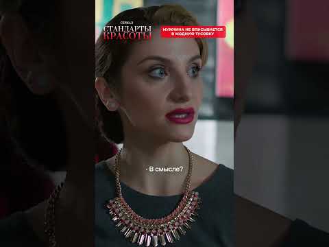 Мужчина не вписывается в модную тусовку. #новыесериалы #сериал #любимыесериалы