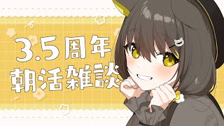 【朝活🌞雑談】本日3.5周年🌼いつもありがとう🌼今夜新衣装お披露目あります🌼【 Vtuber / #ライファ】