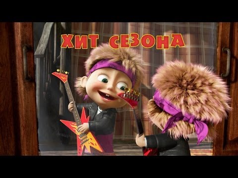 Кадр из мультфильма «Маша и Медведь. Хит сезона (серия 29)»