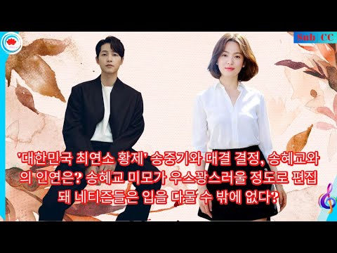 대한민국최연소황제송중기와대결결정,송혜교와의