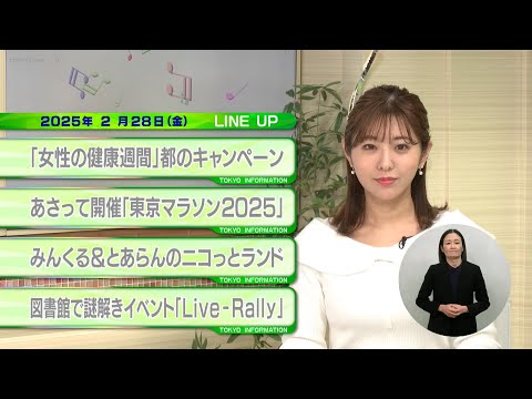 東京インフォメーション　2025年2月28日放送