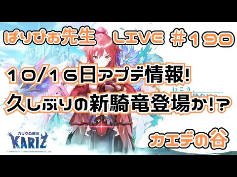 【#カリツの伝説】10/16日アプデ情報！久しぶりの新騎竜登場予定！？【#カエデの谷】