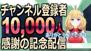 【登録者1万人記念】初Youtube生配信！