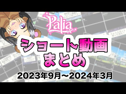 【パリア解説】ショート動画　2023年9月〜2024年3月　総集編【palia】