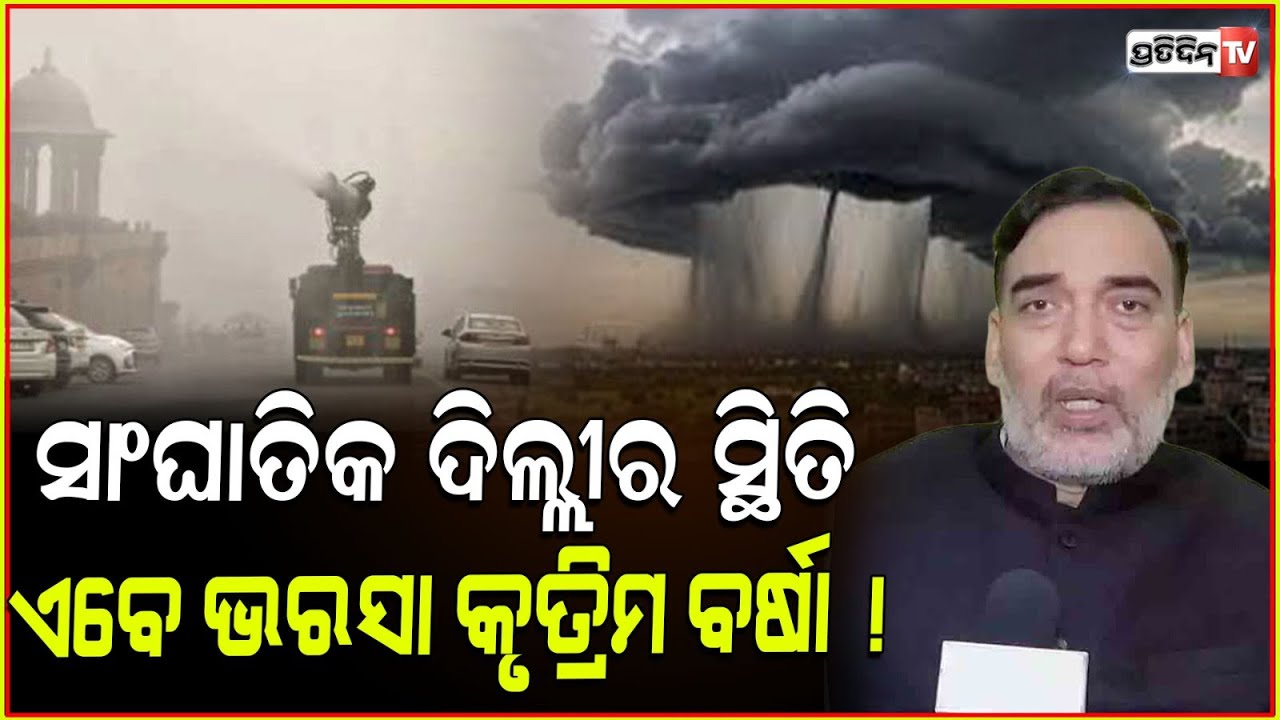 କୃତ୍ରିମ ବର୍ଷା ହିଁ ଏବେ ରୋକିପାରିବ ଦିଲ୍ଲୀ ପ୍ରଦୂଷଣ ! Artificial rain needed: Delhi flags air emergency.