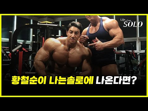 '괴물' 보디빌더 황철순이 나는솔로에 출연한다면? 4기 영철 or 16기 영숙 심리 완벽 분석 (feat. 연애고자)