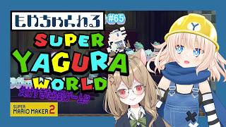 【マリオメーカー2】スーパーヤグラワールド！【参加型】
