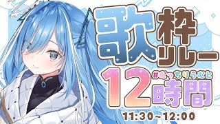 〖 #むっちりうむと12時間 〗セトリ交換歌枠リレー🎤ライムが考えたセトリで歌うよ✧*。〖  透乃おと / Varium 〗