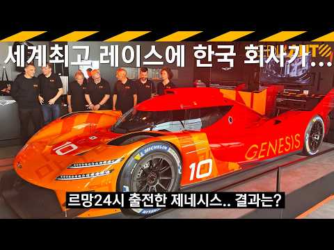 세계 최고 경주에 한국대표 '제네시스; 출전..결과는? // 이게 뭐라고 눈물이.. 제네시스 마그마 레이싱, 르망24시, lemans24h, genesismagmaracing