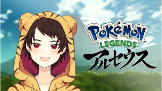 【ポケモンアルセウス】昔のポケモンの世界へ【Vtuber】