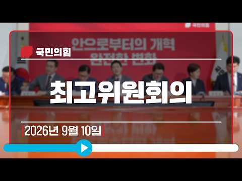 [Live] 9월 10일 최고위원회의