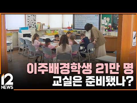 이주배경학생 21만 명…교실은 준비됐나? [심층기획] / EBS뉴스 2026. 10. 09