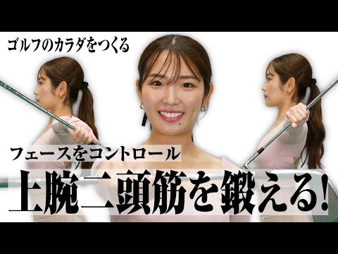 ローテーションがスムーズになってフェース管理もバッチリ 上腕二頭筋トレーニング