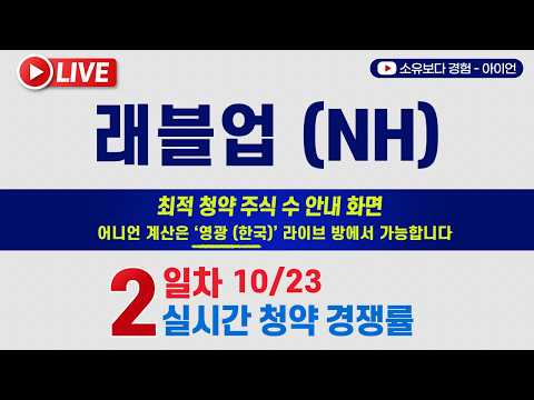 [10/22] 래블업 5사6입 2일차 실시간 공모주 청약경쟁률 LIVE / <strong>NH투자증권</strong>