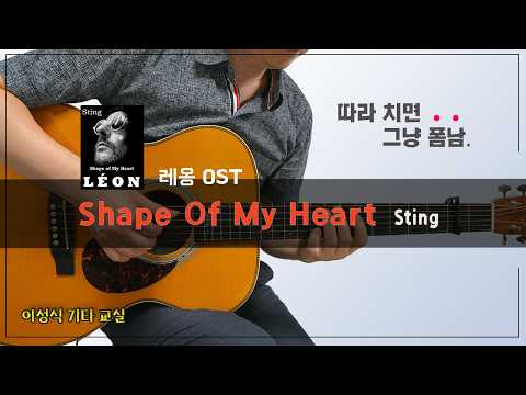 Shape <strong>Of</strong> My Heart-Sting| 레옹 <strong>OST</strong>｜[TAB]｜이성식기타교실｜좋은악보
