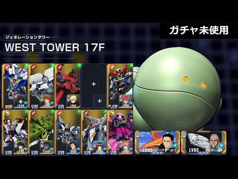 【Gジェネエターナル】ジージェネレーションタワー ウェストタワー 17階/WEST TOWER 17F/ガチャ未使用 #ジージェネエターナル