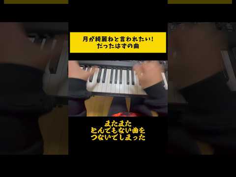 【#メドレー 】#月が綺麗だと言われたい !からまたもや色んな曲を繋いでしまった。（#柿崎ユウタ ）