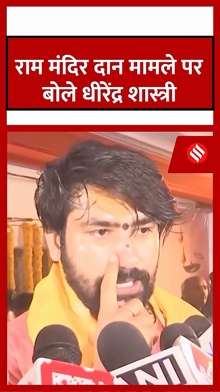 धीरेंद्र कृष्ण शास्त्री ने कथित राम मंदिर दान विवाद पर सख्त कार्रवाई की मांग की है।#dhirendrashastri