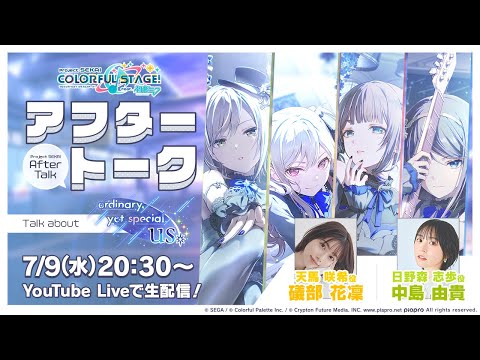 プロセカアフタートーク ordinary,yet special us編