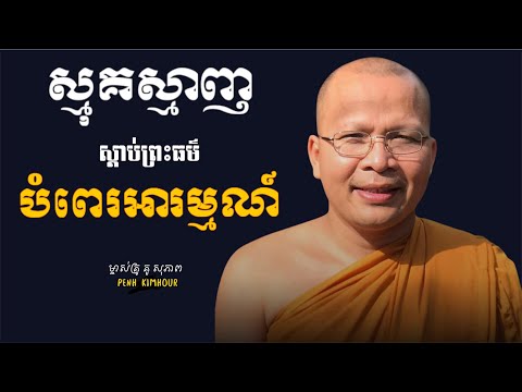 ស្មុគស្មាញខ្លាំង -ម្ចាស់គ្រូ គូ សុភាព-Kou Sopheap-Penh Kimhour