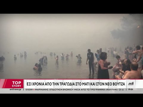 Μάτι: 6 χρόνια συμπληρώνονται  από την φονική πυρκαγιά