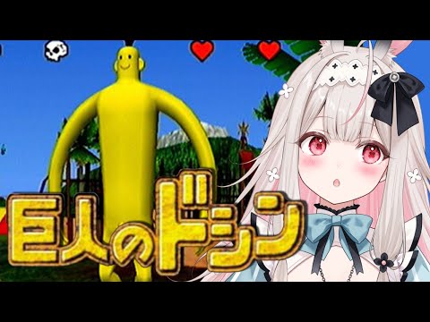 【巨人のドシン】モニュメント全部作ります…！ゲームキューブの神ゲームやります✨【兎ノ花ののち/Varium】