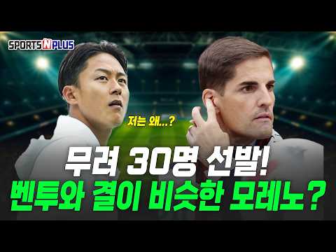 무려 30명 선발! 벤투와 결이 비슷하다? | 2026.09.18.금요일N축구