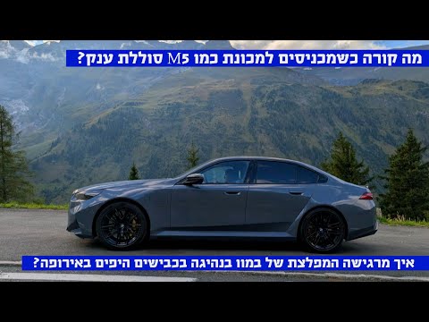 לנהוג בכור גרעיני! במוו M5 במבחן- מה תקבלו תמורת  1.2 מיליון שקל