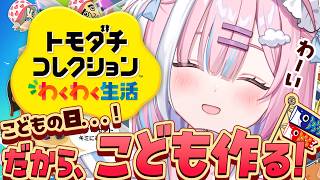 【トモコレ】こどもの日だからこどもつくるぞっ！クセ強島になる予感…アイデアください『トモダチコレクションわくわく生活』【＃星乃りむ / #ミ
