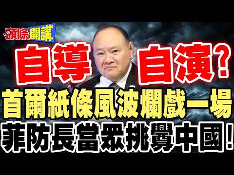 菲律賓防長當眾挑釁中國! | 首爾紙條風波自導自演?【頭條開講】完整版 @頭條開講HeadlinesTalk
