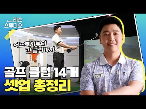 14개 골프 클럽 셋업 총정리｜김태우프로