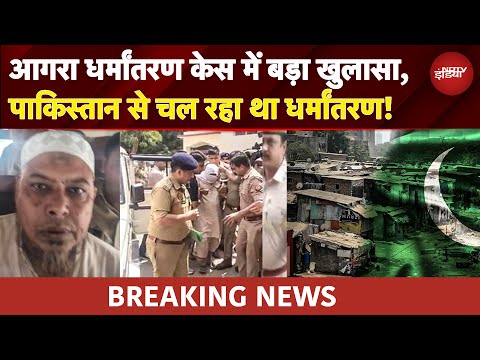 Agra Illegal Conversion BREAKING: पाकिस्तान से तार, तनवीर अहमद और साहिल अदीब मास्टरमाइंड!