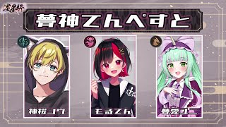 【シャドバWB】配信者チーム大会に出るぞ～！夢神てんぺすとWIN！【Vtuber/IBUSHIGIN/シャドウバースWB】