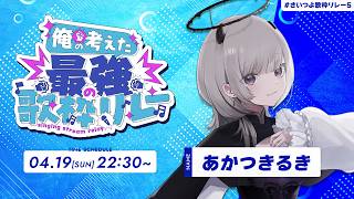 【 #さいつよ歌枠リレー5 】俺の考えた最強のセトリで歌います🎤【 #あかつきるき 】